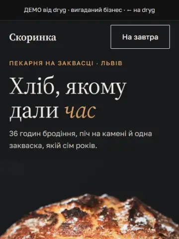 Перший екран демо «Скоринка», пекарня