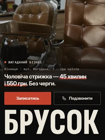 Перший екран демо «Брусок», барбершоп: шкіряні крісла, ціна стрижки 550 грн