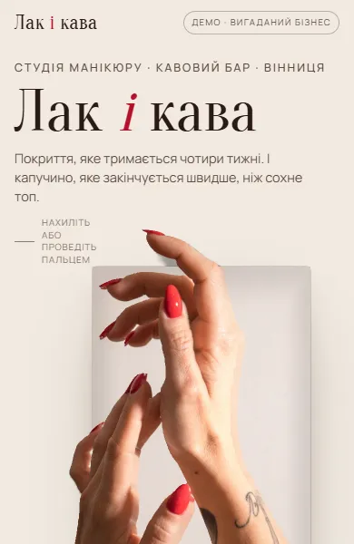 Перший екран демо «Лак і кава»: рука з червоним лаком виходить за межі фото, поруч кульки кольорів для примірки