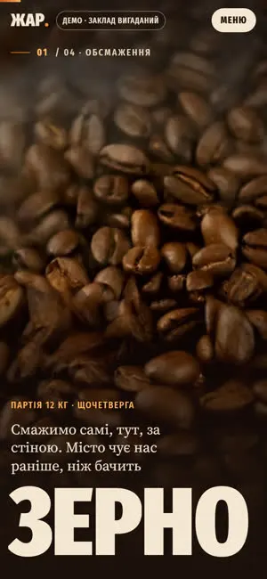 Сцена 1, зерно